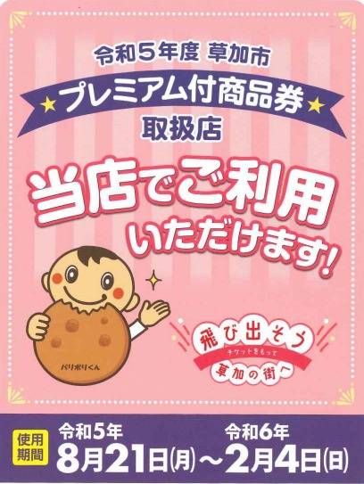 🍘 令和５年度 草加市プレミアム付商品券 🍘 始まりました！ 県南サッシトーヨー住器のイベントキャンペーン 写真1