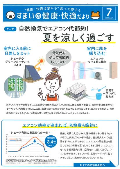 すまいの健康・快適だより　７月号 東京石原トーヨー住器のブログ 写真1