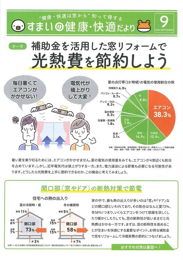 すまいの健康・快適だより＊9月＊ 大平トーヨー住器のブログ 写真1