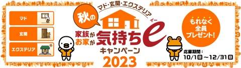 秋の家族がお家が気持ちｅキャンペーン2023 大平トーヨー住器のイベントキャンペーン 写真3