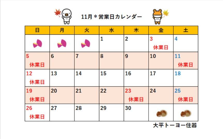 ＊2023年11月＊営業日カレンダー 大平トーヨー住器のイベントキャンペーン 写真1