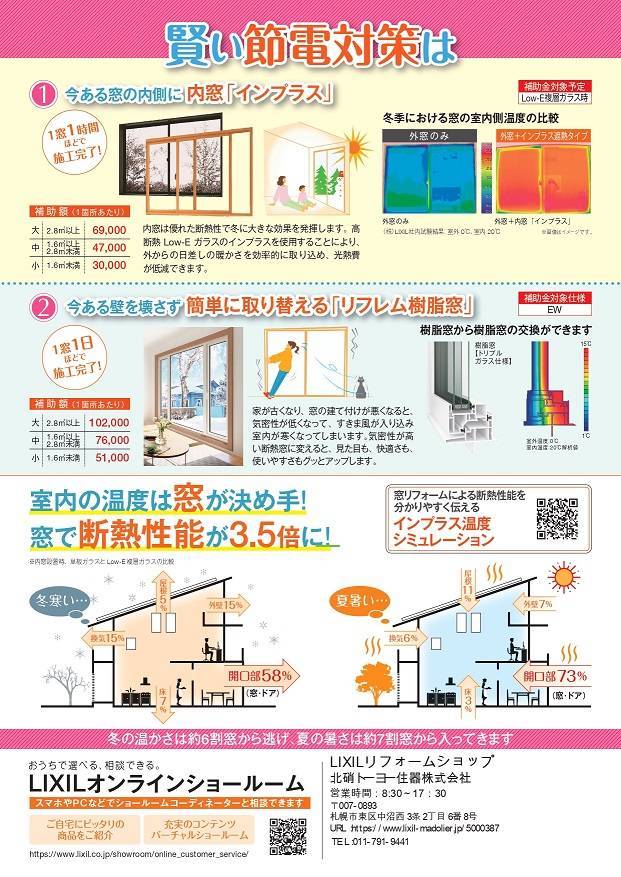 窓から省エネ　補助金でお得にリフォーム！ 北硝トーヨー住器のイベントキャンペーン 写真2