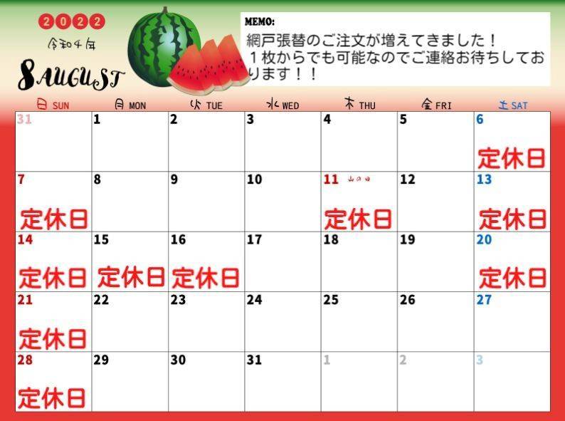 ８月　営業日のお知らせ 小島サッシトーヨー住器のブログ 写真1