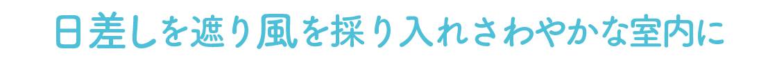 室内でも熱中症？！　知っておきたい 、住まいの暑さ対策 NCCトーヨー住器 諏訪店のブログ 写真4