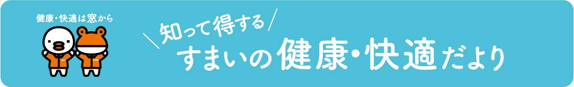 室内でも熱中症？！　知っておきたい 、住まいの暑さ対策 NCCトーヨー住器 諏訪店のブログ 写真1