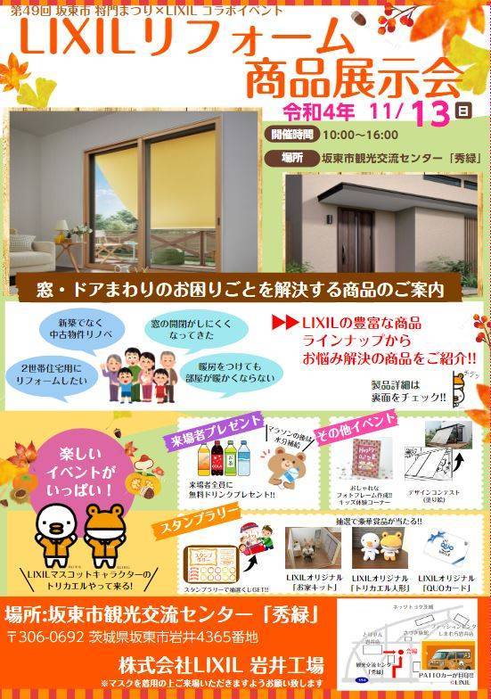 【坂東市にて】ＬＩＸＩＬリフォーム商品展示会が開催されます！ 窓研 土浦のイベントキャンペーン 写真1