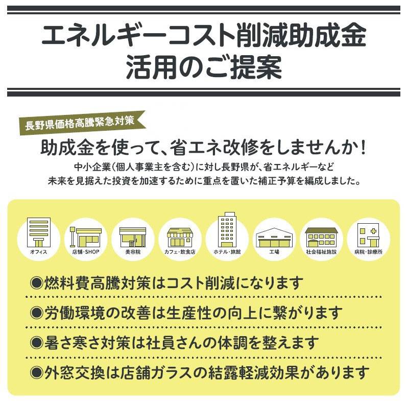 長野県エネルギーコスト削減助成金のご案内 ネットアスのブログ 写真1