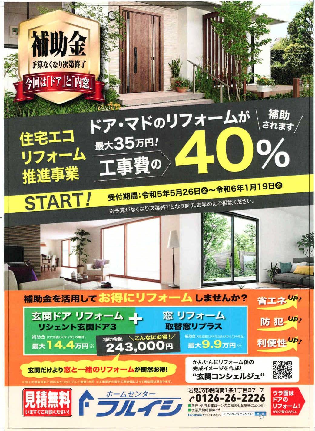 補助金でドアとサッシ（内窓設置でもOK）をお得に交換しませんか？　7/1新聞広告 古石商店のブログ 写真1