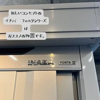 イナバ「フォルタ」「アルシア」商品説明会 AOBT 浪岡インター店のブログ 写真2