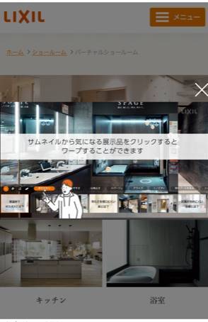 《LIXIL　バーチャルショールーム》WEB上でショールームへ行ってみよう💻 大渕トーヨー住器のブログ 写真1