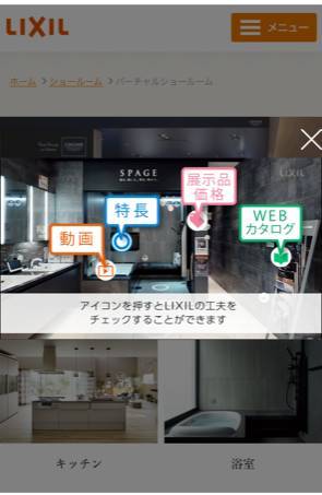 《LIXIL　バーチャルショールーム》WEB上でショールームへ行ってみよう💻 大渕トーヨー住器のブログ 写真3