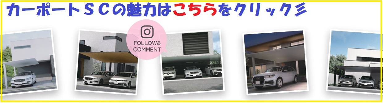 カーポートＳＣ　フォロー＆コメントキャンペーン 末次トーヨー住器のイベントキャンペーン 写真2