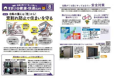 すまいの健康・快適だより　８月号 末次トーヨー住器のイベントキャンペーン 写真1