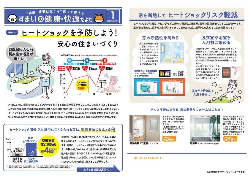 すまいの健康・快適だより　１月号 末次トーヨー住器のイベントキャンペーン 写真1