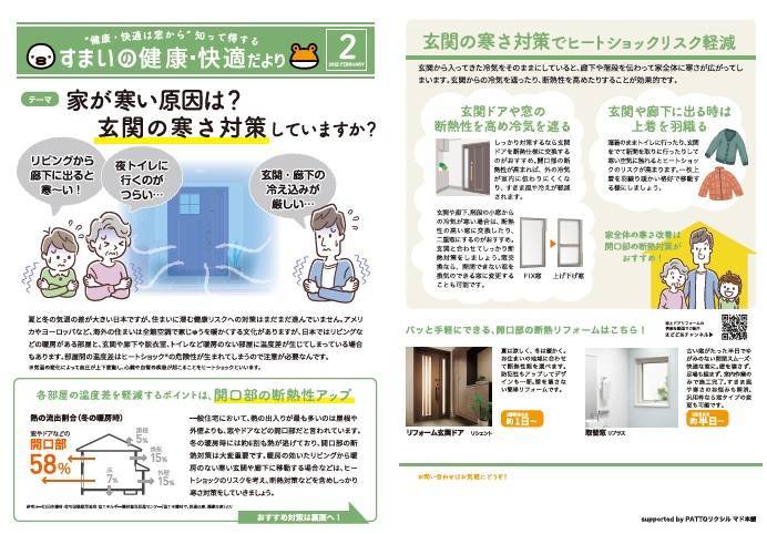 すまいの健康・快適だより　２月号 末次トーヨー住器のイベントキャンペーン 写真1