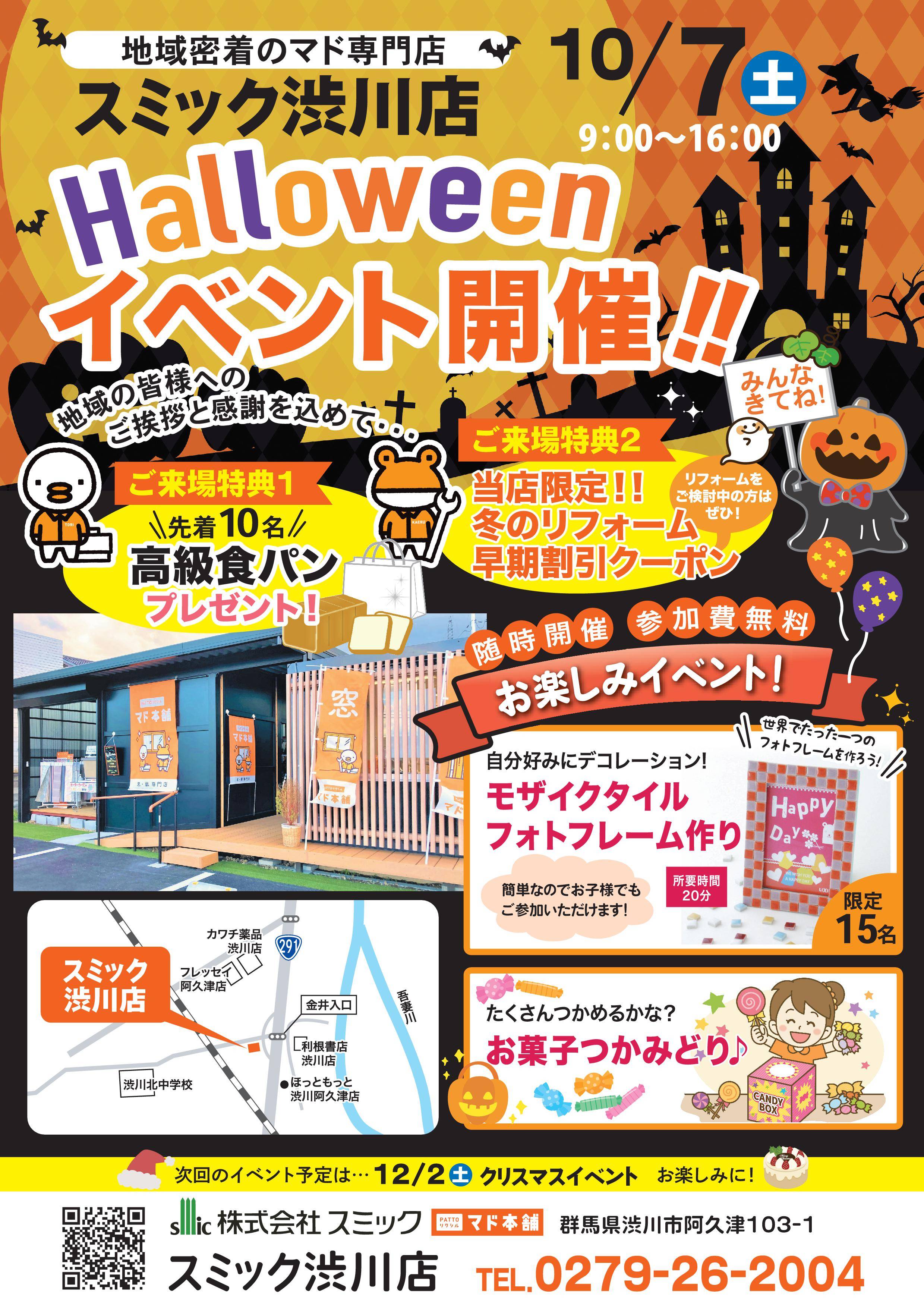 10月7日(土)『ハロウィンイベント』 スミック 渋川店のイベントキャンペーン 写真1