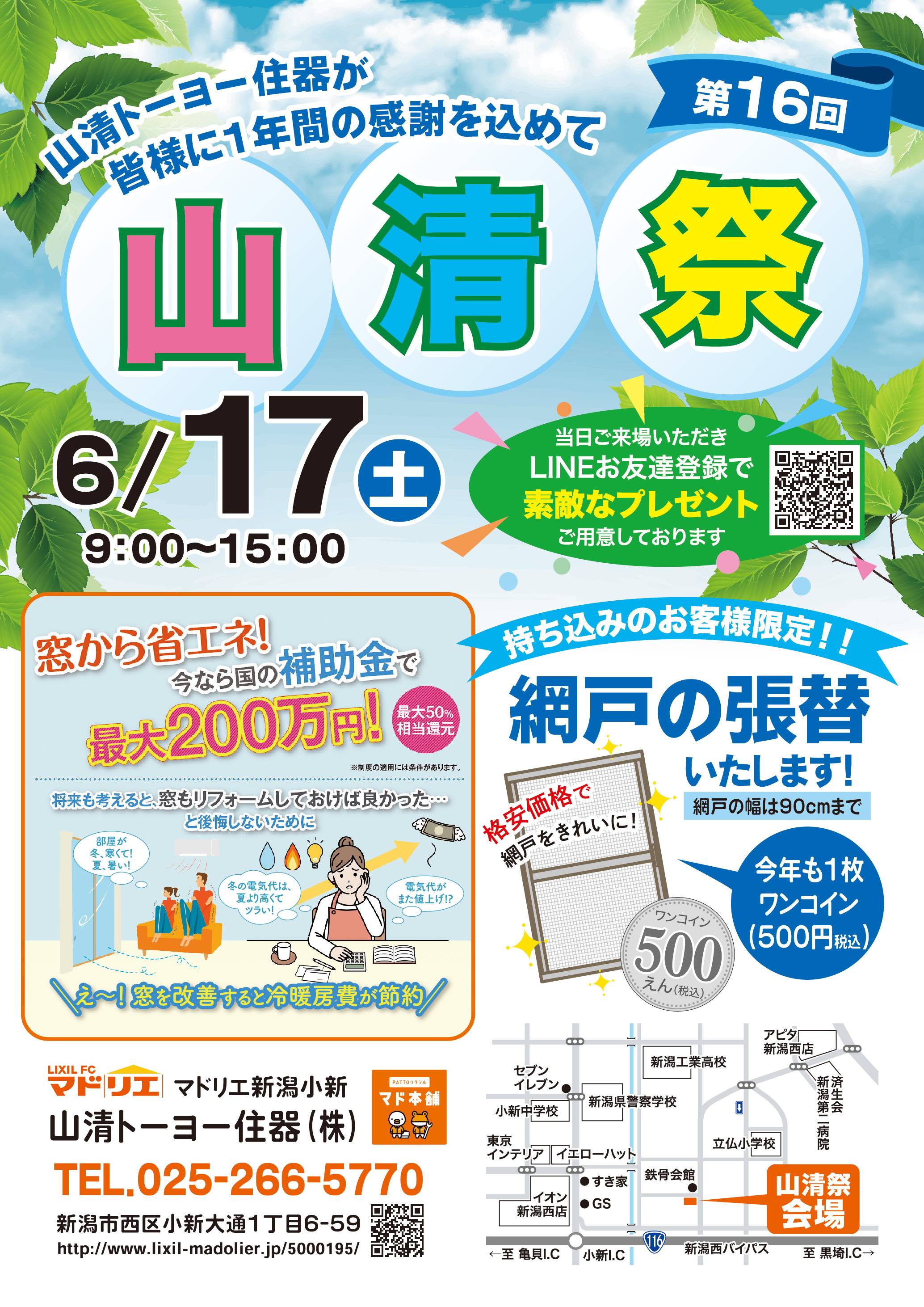 第16回山清祭開催のお知らせ【6月17日】 ヤマセイのイベントキャンペーン 写真1