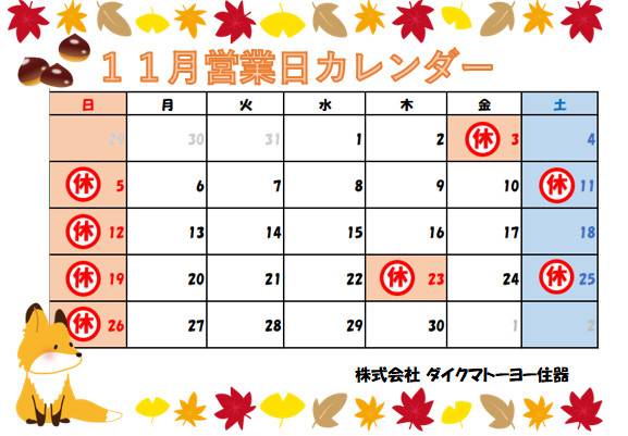 11月営業日カレンダー ダイクマトーヨー住器のブログ 写真1