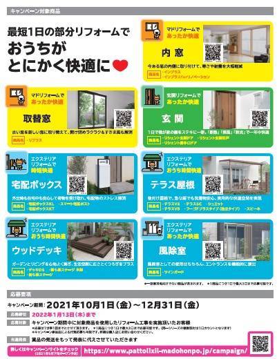 とにかく快適キャンペーン ＵＳＶトーヨー住器のイベントキャンペーン 写真2