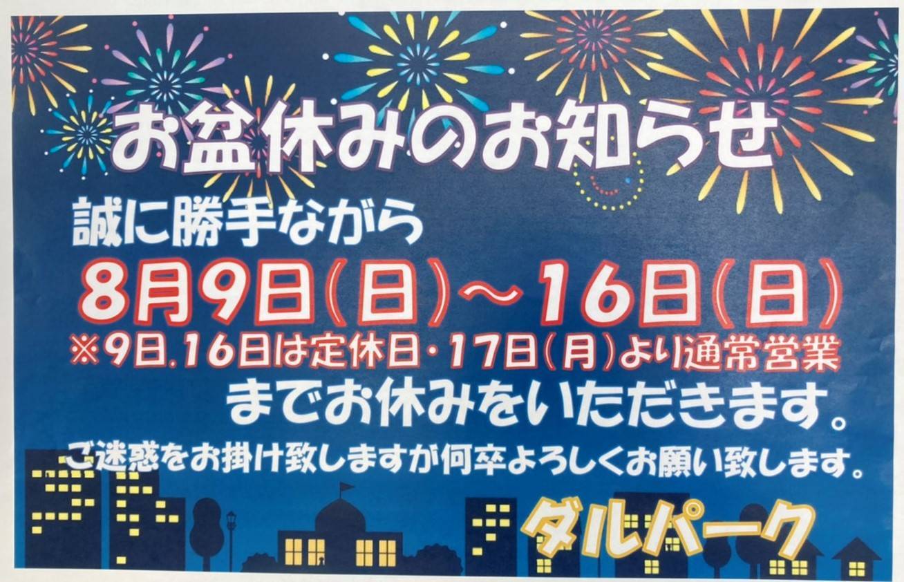 ＊+ ダルパークよりお盆休みのお知らせ +＊ ダルパのイベントキャンペーン 写真1