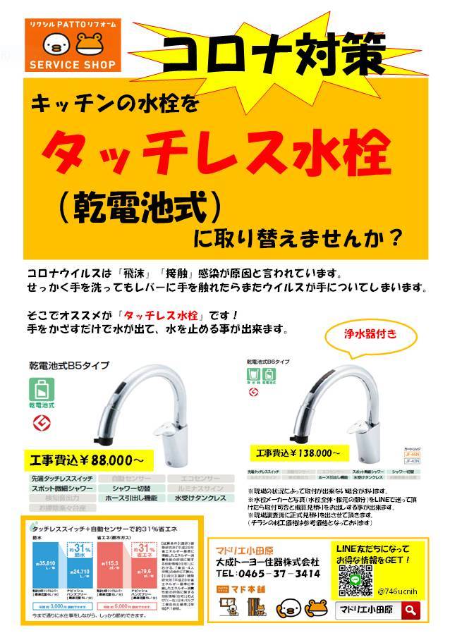 「タッチレス水栓」取替えキャンペーン 大成トーヨー住器のイベントキャンペーン 写真1