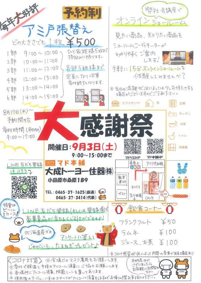 ２０２２年９月３日（土）感謝祭　網戸張替えのご予約受付中！ 大成トーヨー住器のイベントキャンペーン 写真1