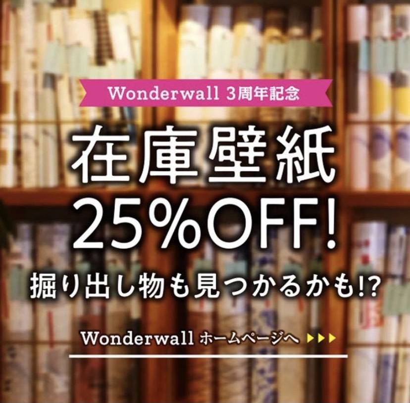 WonderWall3周年記念セール！ 松井トーヨー住建のブログ 写真1
