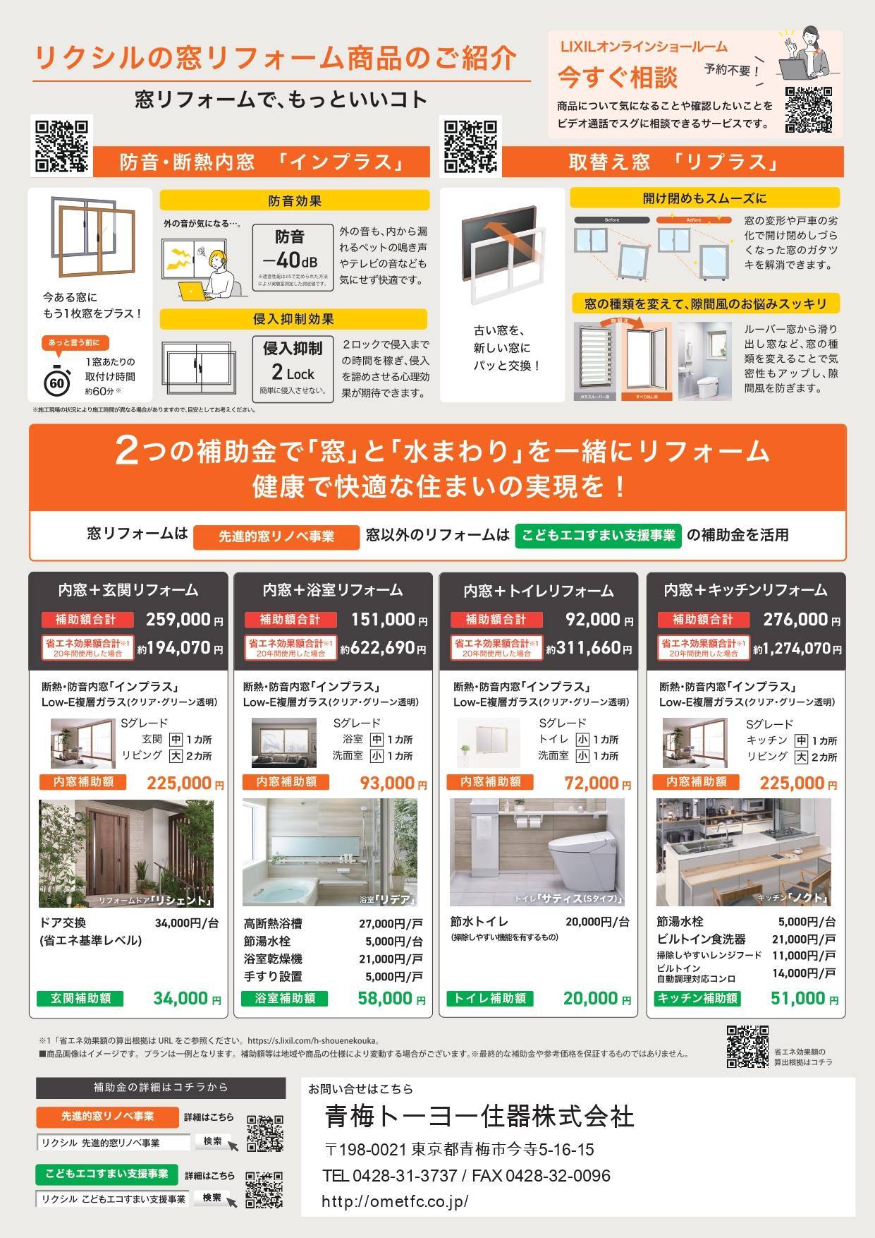 窓改修工事で50%相当の補助金がもらえるチャンスです！ 青梅トーヨー住器 青梅店のイベントキャンペーン 写真2