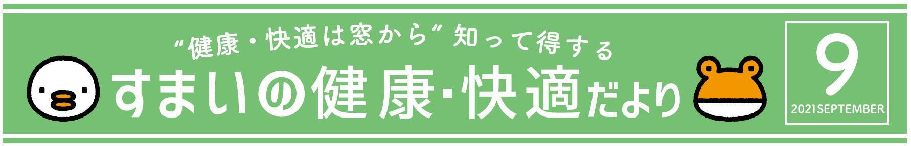 窓からはじめるお財布にやさしい暮らし 賢く光熱費節約＆快適性アップ 窓工房テラムラのイベントキャンペーン 写真1