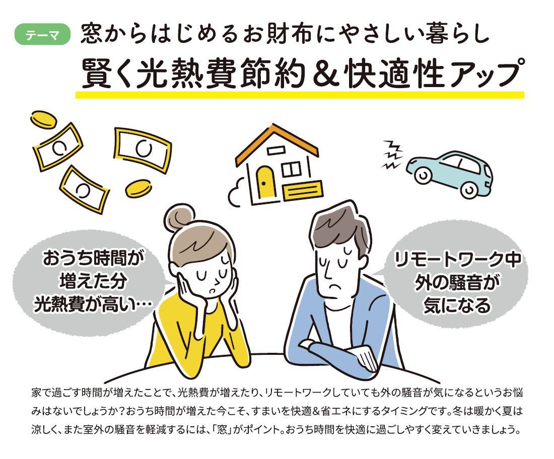 窓からはじめるお財布にやさしい暮らし 賢く光熱費節約＆快適性アップ 窓工房テラムラのイベントキャンペーン 写真2