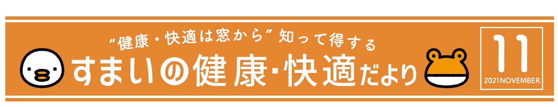 室温の低下を防いで、健康な朝の目覚めを！ 窓工房テラムラのイベントキャンペーン 写真1