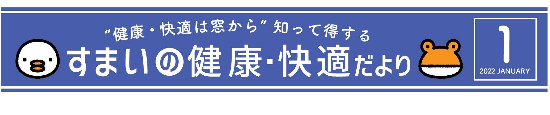 ヒートショックを予防しよう！安心の住まいづくり 窓工房テラムラのイベントキャンペーン 写真1