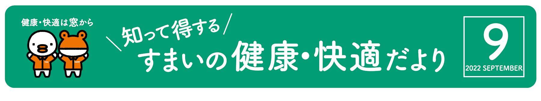 省エネすまいでCO2削減 みらいのためにできること 窓工房テラムラのブログ 写真1