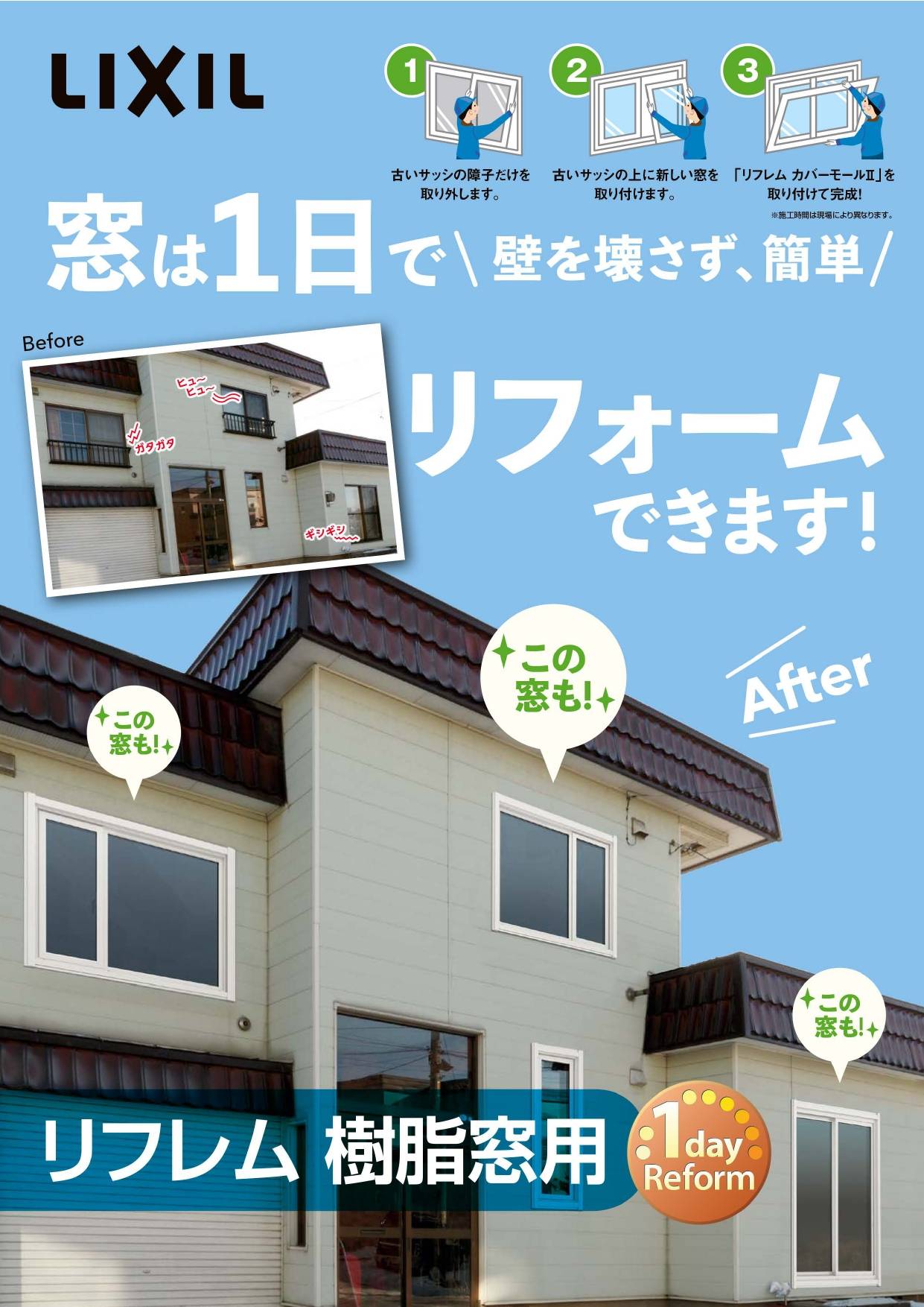 窓は１日でリフォームできます😃！ 鎌田トーヨーのブログ 写真1