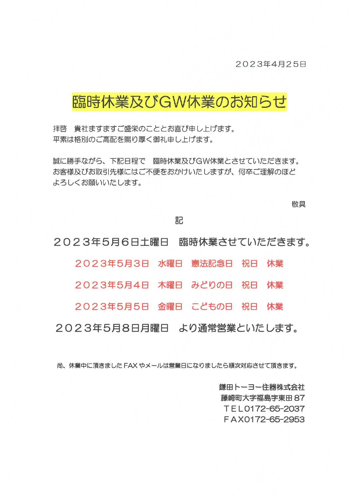 GW休業日のお知らせ。 鎌田トーヨー住器のブログ 写真1