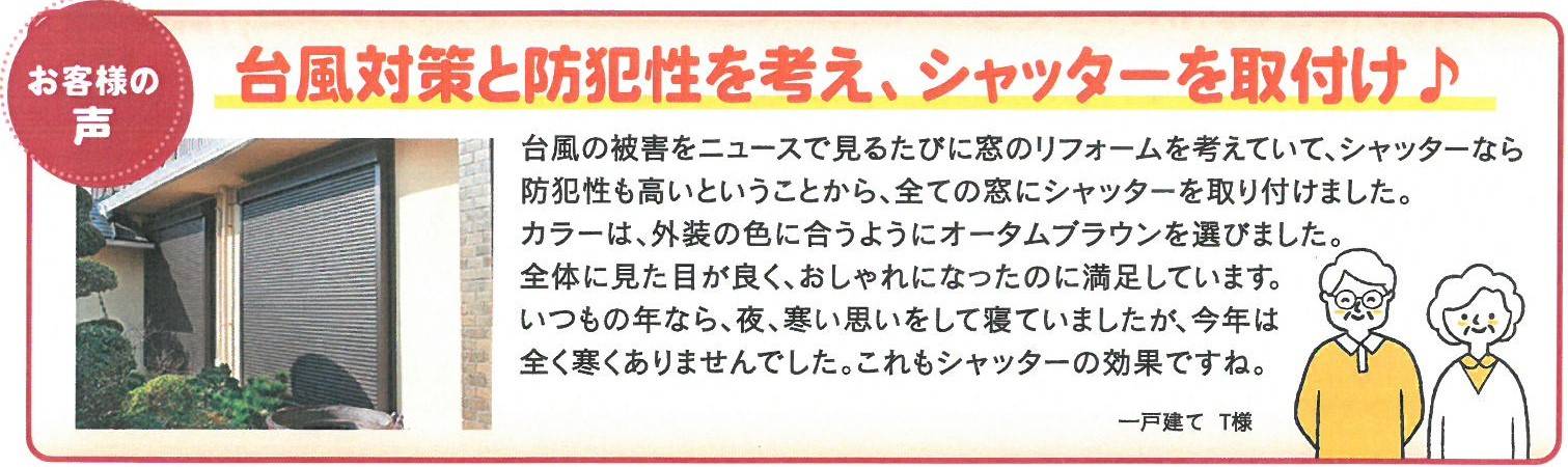 窓の機能をアップさせるシャッター！！ 鎌田トーヨー住器のブログ 写真4