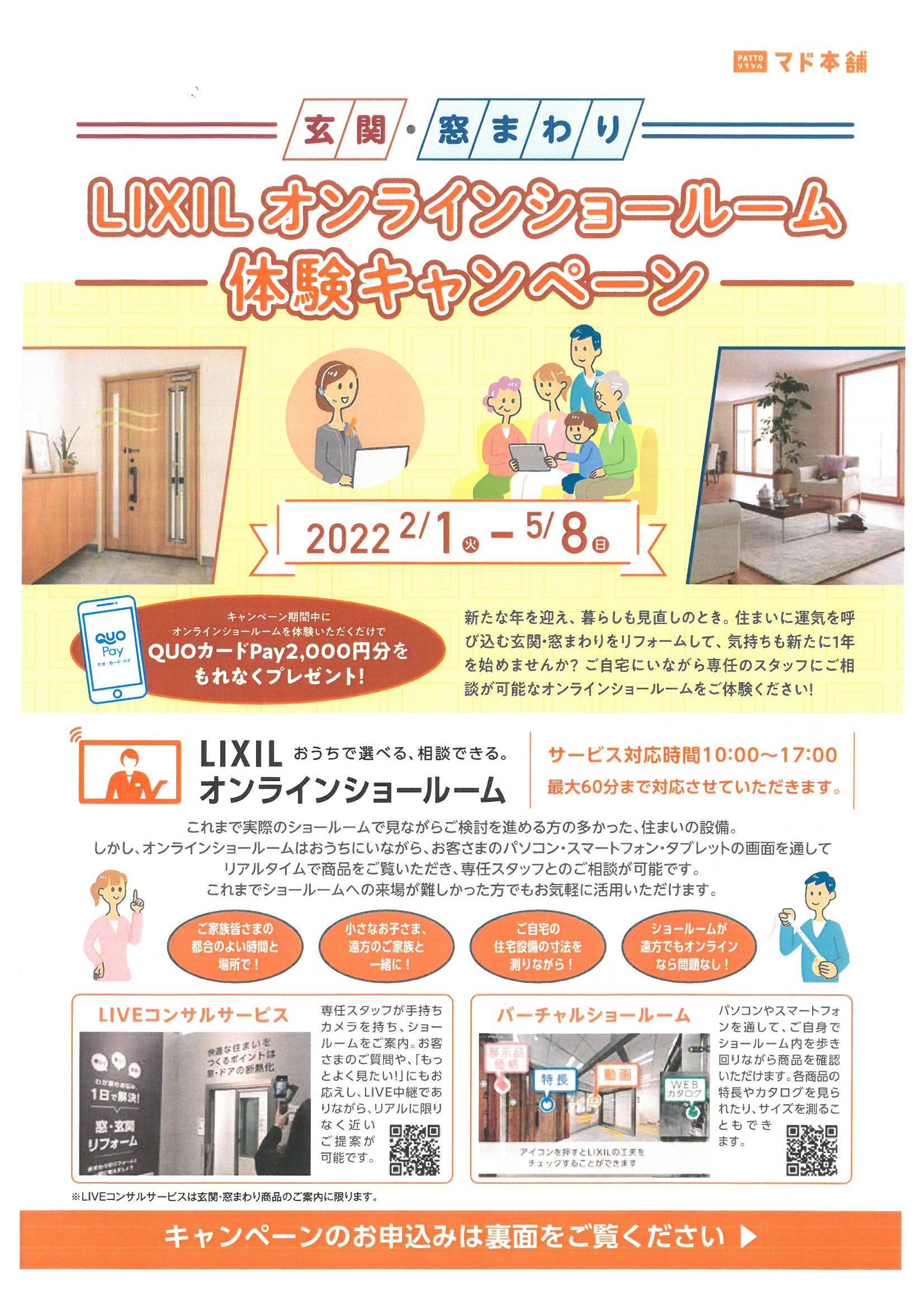 LIXIL　オンラインショールーム体験キャンペーン 鎌田トーヨー住器のイベントキャンペーン 写真1