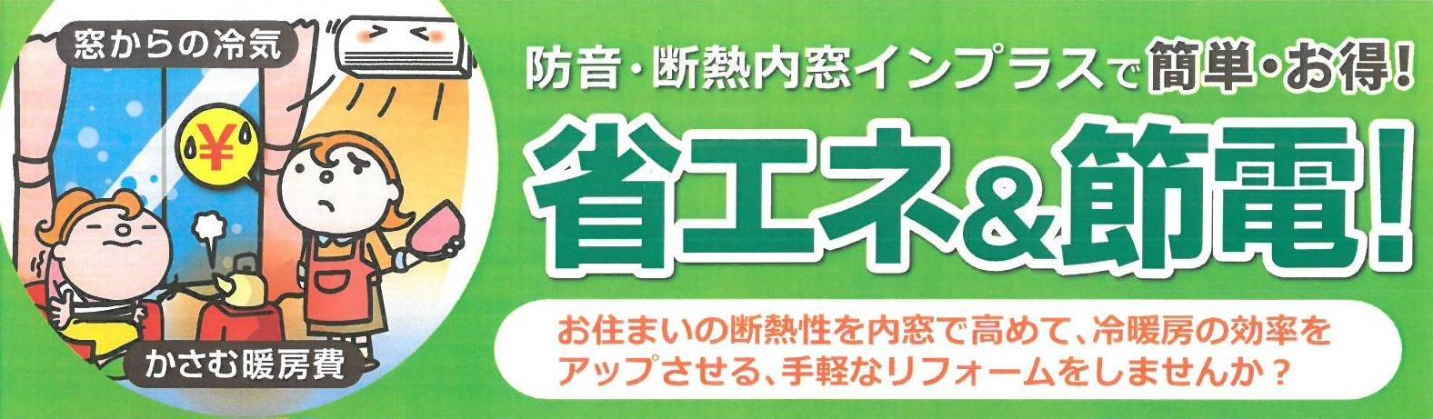 インプラスで省エネ＆節電✨ 鎌田トーヨー住器のブログ 写真1