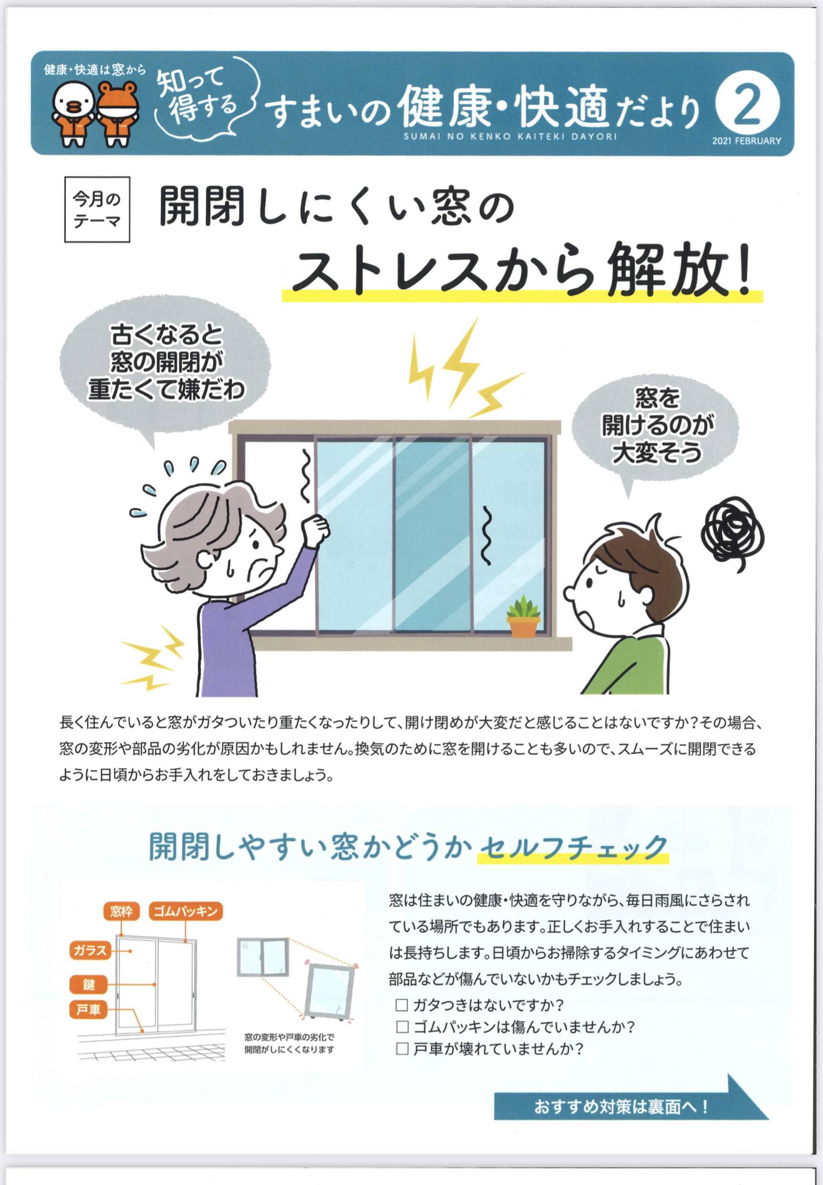 【２月号】住まいの健康快適便り 広海クラシオ 千葉支店のイベントキャンペーン 写真1