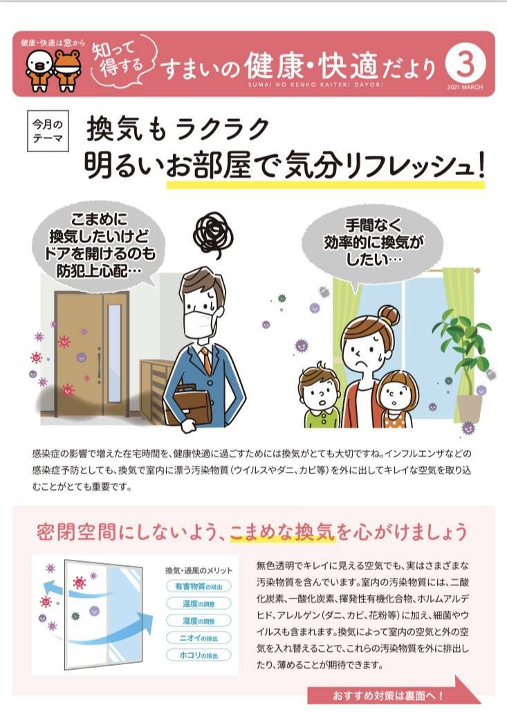 【３月号】住まいの健康快適便り 広海クラシオ 千葉支店のイベントキャンペーン 写真1