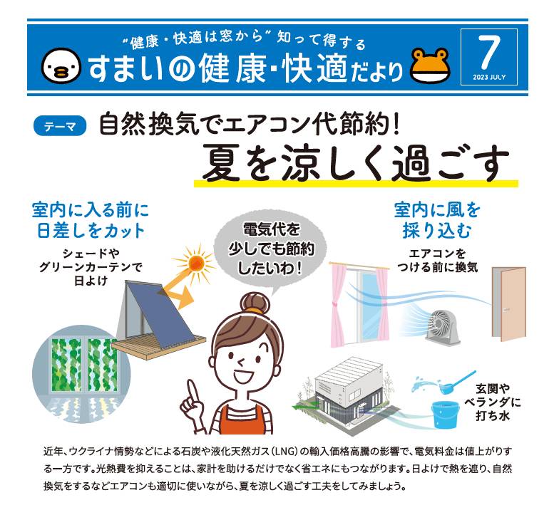 すまいの健康・快適だより　7月号 大角屋トーヨー住器のブログ 写真1