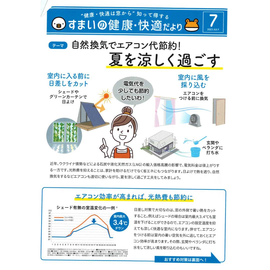 .2023 🐥すまいの健康・快適だより　7月号🐸 ヒロトーヨー住器のイベントキャンペーン 写真1