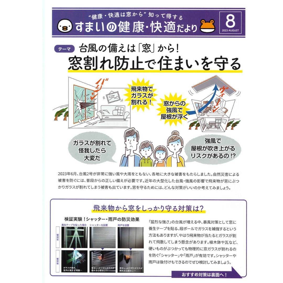 2023　🐥すまいの健康・快適だより8月号🐸 ヒロトーヨー住器のイベントキャンペーン 写真1