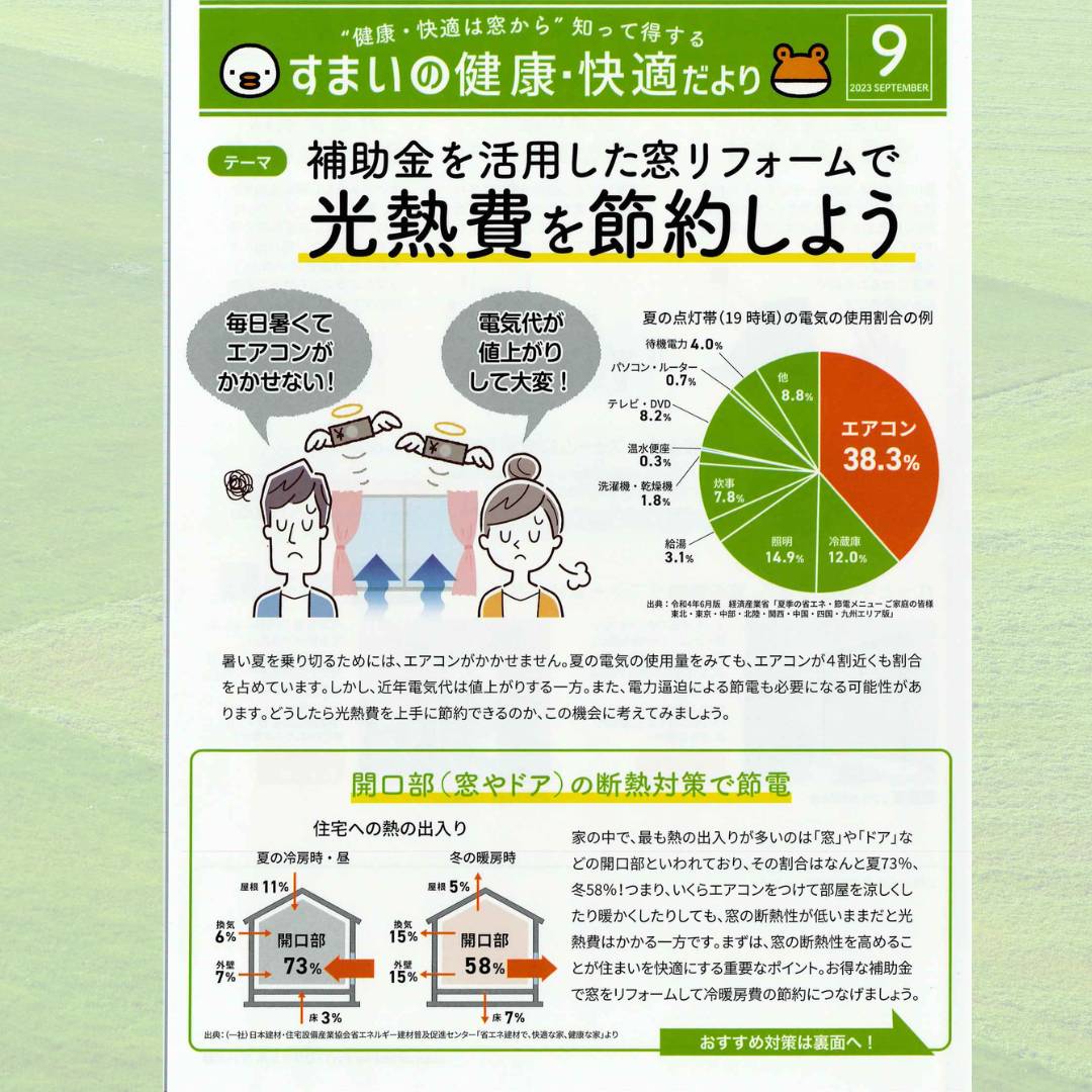 2023　🐥すまいの健康・快適だより　9月号🐸 ヒロトーヨー住器のイベントキャンペーン 写真3