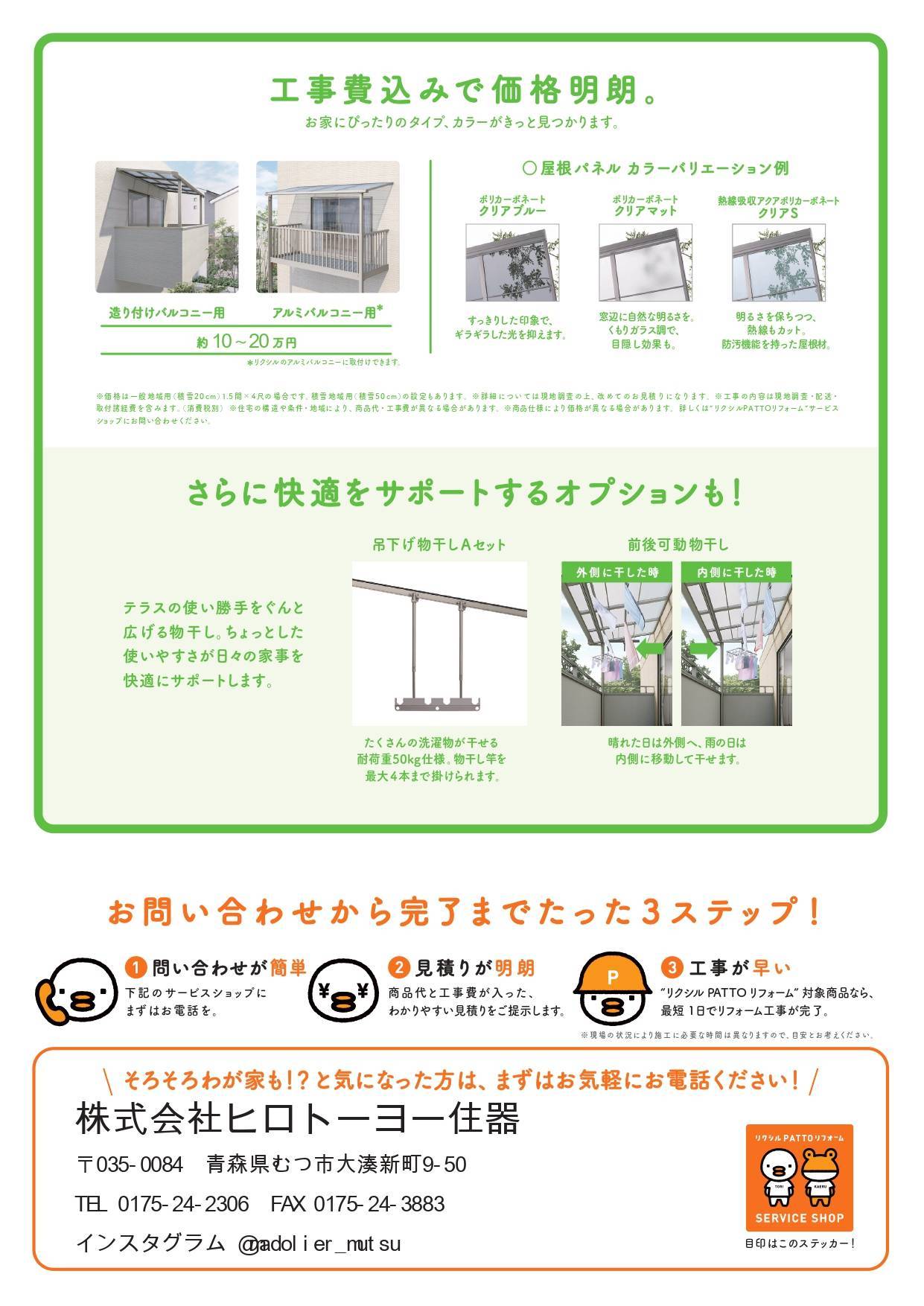 【紹介】１DAYリフォーム商品⑥　ベランダ屋根スピーネ ヒロトーヨー住器のイベントキャンペーン 写真2