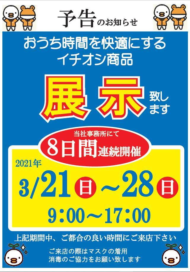 おうち時間を快適にする商品♪　展示　のお知らせ！！ おさだガラスのイベントキャンペーン 写真1