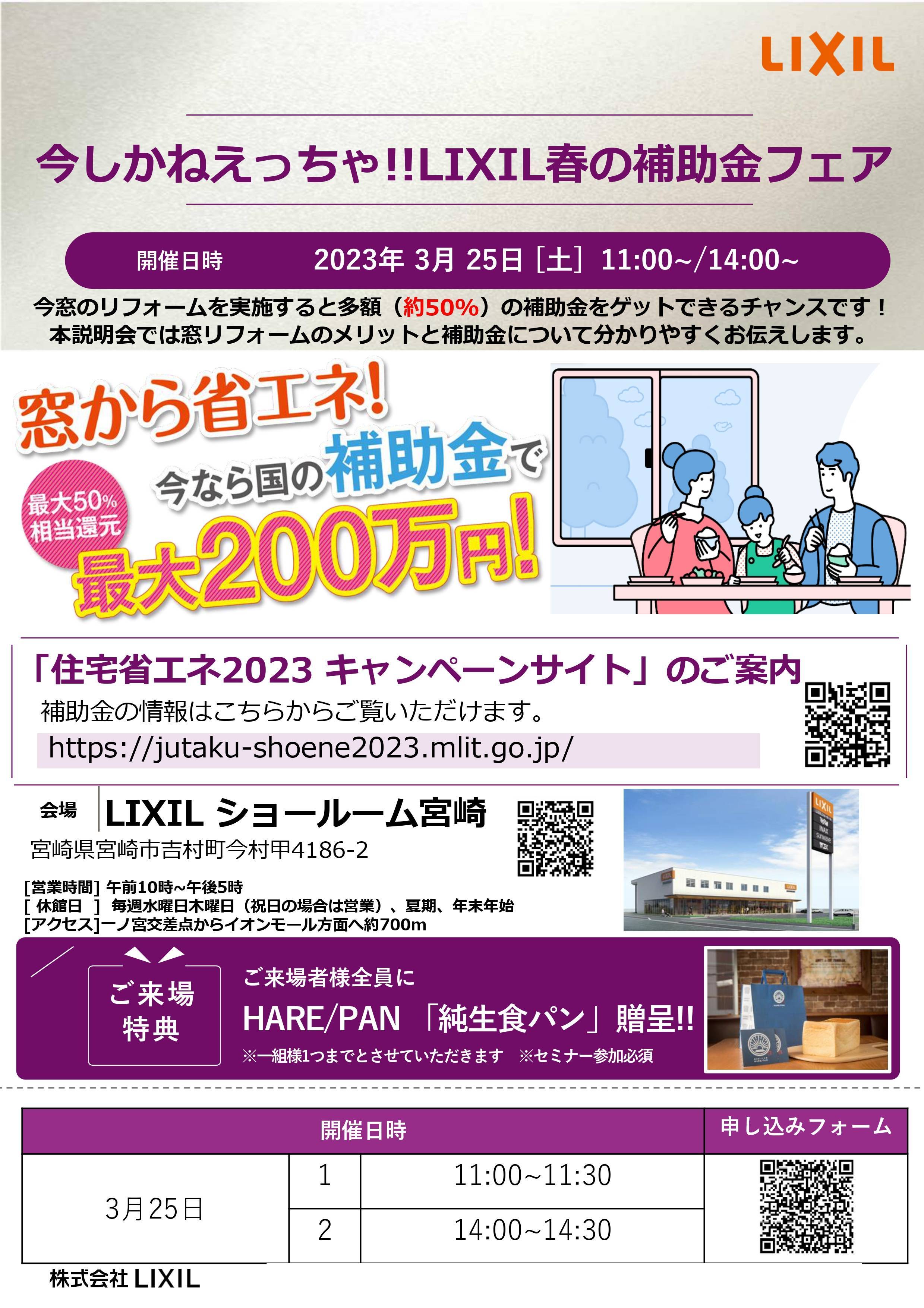 ３月２５日開催  今しかねえっちゃ!! LIXIL 春の補助金フェア 石田トーヨー住器のイベントキャンペーン 写真1