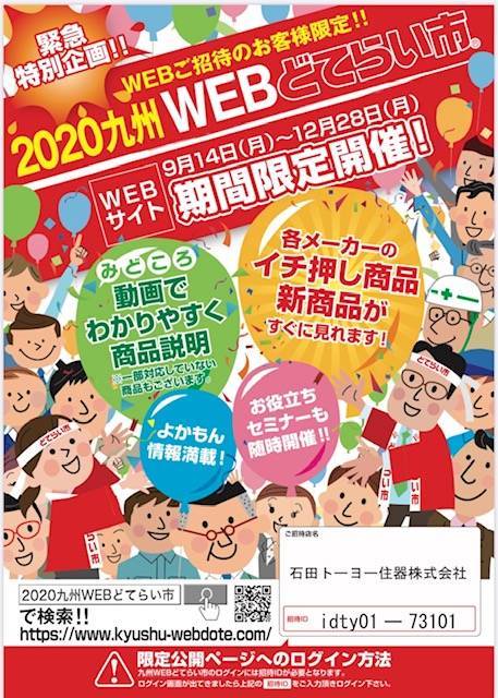 2020九州ＷＥＢどてらい市！ 石田トーヨー住器のイベントキャンペーン 写真1