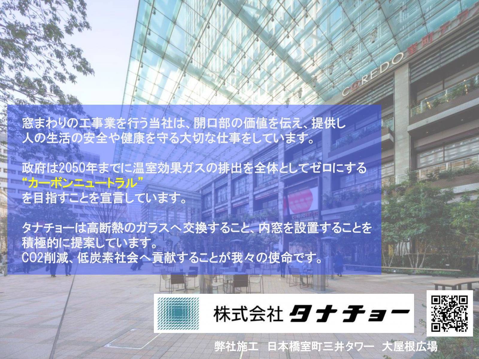 11月8日発表！窓断熱改修の補助金について タナチョー 東京のイベントキャンペーン 写真6