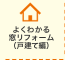 よくわかる窓リフォーム（戸建て編）